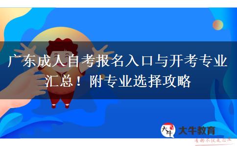 广东成人自考报名入口与开考专业汇总！附专业选择攻略