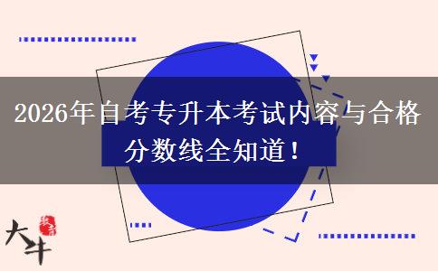 2026年自考专升本考试内容与合格分数线全知道！