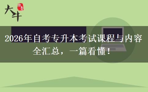 2026年自考专升本考试课程与内容全汇总，一篇看懂！