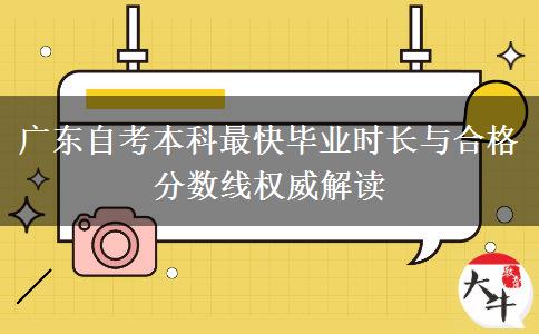 广东自考本科最快毕业时长与合格分数线权威解读
