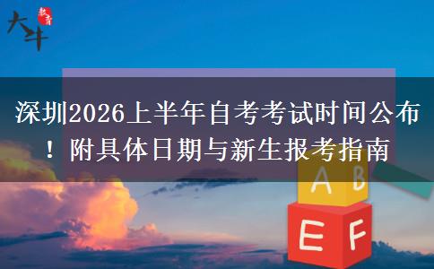 深圳2026上半年自考考试时间公布！附具体日期与新生报考指南
