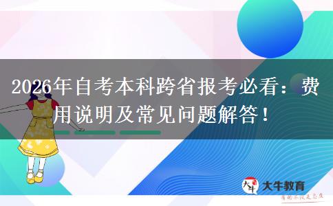 2026年自考本科跨省报考必看：费用说明及常见问题解答！