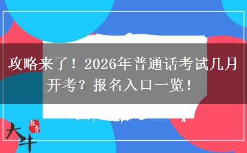 攻略来了！2026年普通话考试几月开考？报名入口一览！