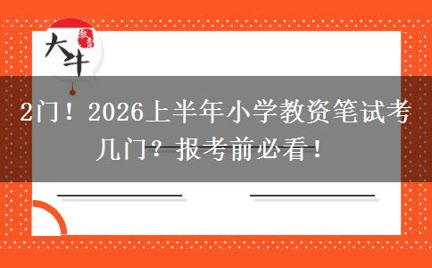 2门！2026上半年小学教资笔试考几门？报考前必看！