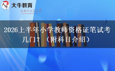 2026上半年小学教师资格证笔试考几门？（附科目介绍）