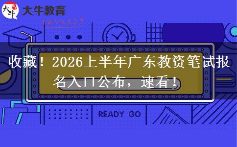 收藏！2026上半年广东教资笔试报名入口公布，速看！