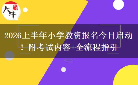 2026上半年小学教资报名今日启动！附考试内容+全流程指引