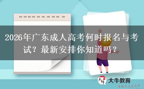 2026年广东成人高考何时报名与考试？最新安排你知道吗？