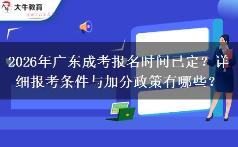 2026年广东成考报名时间已定？详细报考条件与加分政策有哪些？