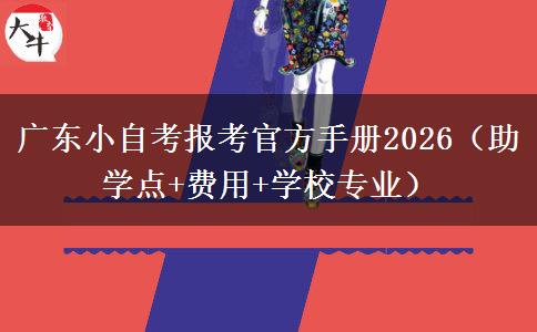 广东小自考报考官方手册2026（助学点+费用+学校专业）