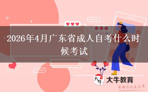 2026年4月广东省成人自考什么时候考试