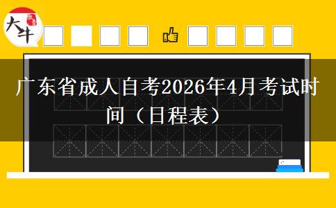 广东省成人自考2026年4月考试时间（日程表）