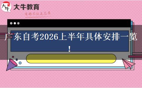 广东自考2026上半年具体安排一览！
