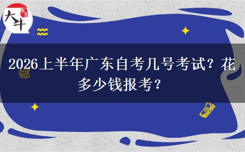 2026上半年广东自考几号考试？花多少钱报考？