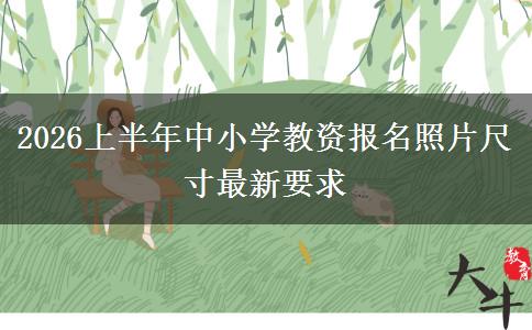 2026上半年中小学教资报名照片尺寸最新要求
