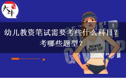 幼儿教资笔试需要考些什么科目？考哪些题型？
