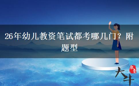 26年幼儿教资笔试都考哪几门？附题型