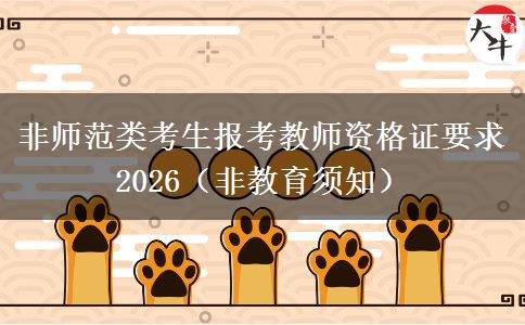 非师范类考生报考教师资格证要求2026（非教育须知）