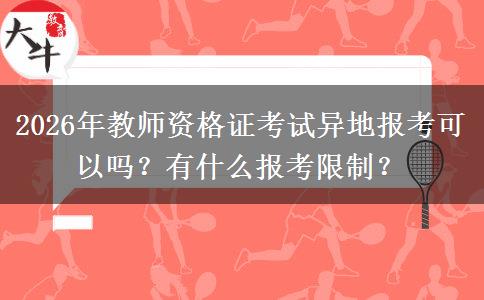 2026年教师资格证考试异地报考可以吗？有什么报考限制？