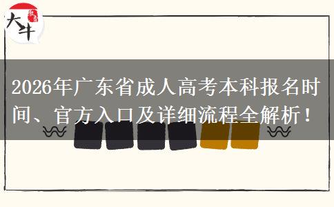 2026年广东省成人高考本科报名时间、官方入口及详细流程全解析！