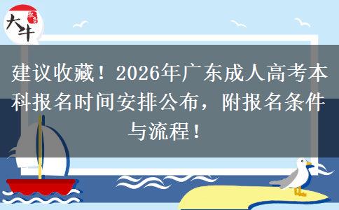 建议收藏！2026年广东成人高考本科报名时间安排公布，附报名条件与流程！