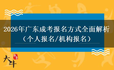 2026年广东成考报名方式全面解析（个人报名/机构报名）