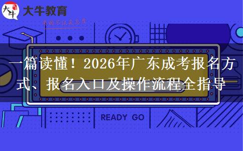 一篇读懂！2026年广东成考报名方式、报名入口及操作流程全指导