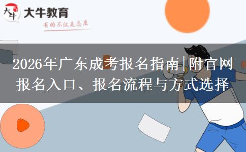 2026年广东成考报名指南|附官网报名入口、报名流程与方式选择