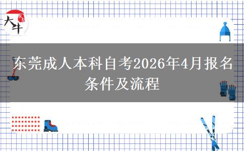 东莞成人本科自考2026年4月报名条件及流程