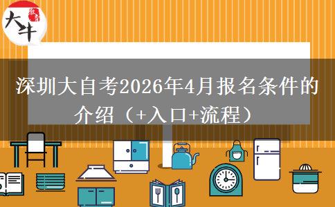深圳大自考2026年4月报名条件的介绍（+入口+流程）