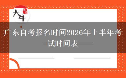 广东自考报名时间2026年上半年考试时间表
