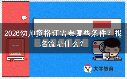 2026幼师资格证需要哪些条件？报名流是什么？