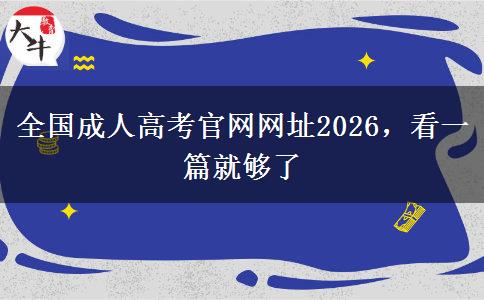 全国成人高考官网网址2026，看一篇就够了