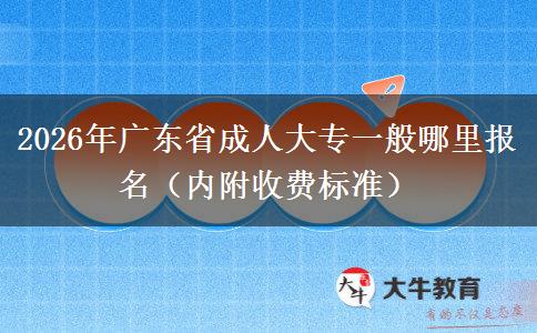 2026年广东省成人大专一般哪里报名（内附收费标准）