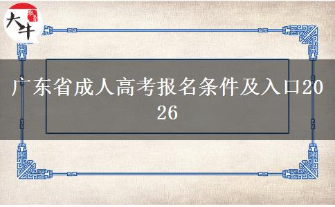 广东省成人高考报名条件及入口2026