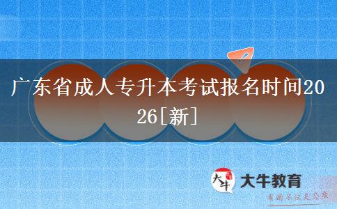 广东省成人专升本考试报名时间2026[新]