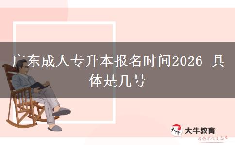 广东成人专升本报名时间2026 具体是几号