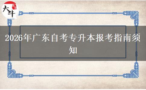 2026年广东自考专升本报考指南须知