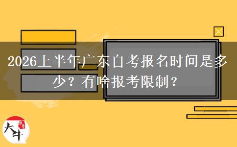 2026上半年广东自考报名时间是多少？有啥报考限制？