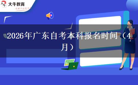 2026年广东自考本科报名时间（4月）