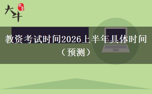 教资考试时间2026上半年具体时间（预测）