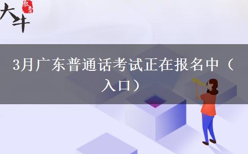 3月广东普通话考试正在报名中（入口）