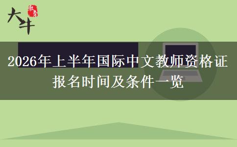 2026年上半年国际中文教师资格证报名时间及条件一览