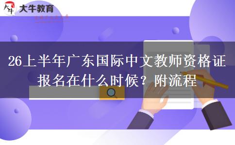 26上半年广东国际中文教师资格证报名在什么时候？附流程