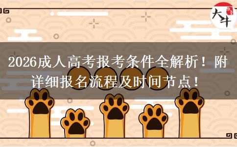 2026成人高考报考条件全解析！附详细报名流程及时间节点！
