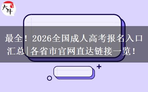 最全！2026全国成人高考报名入口汇总|各省市官网直达链接一览！