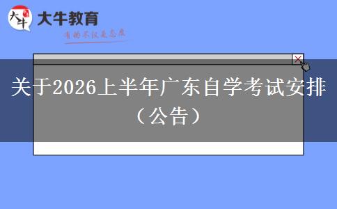关于2026上半年广东自学考试安排（公告）