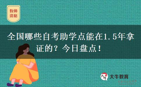 全国哪些自考助学点能在1.5年拿证的？今日盘点！