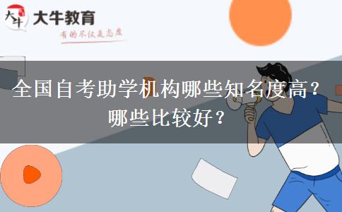 全国自考助学机构哪些知名度高？哪些比较好？