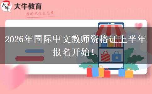 2026年国际中文教师资格证上半年报名开始！